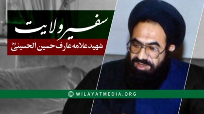 سفیر ولایت ؛ شہید علامہ عارف حسین الحسینی