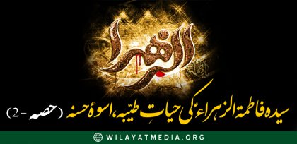 سیدہ فاطمۃ الزہراءؑ کی حیاتِ طیّبہ، اسوۂ حسنہ | دوسرا حصہ