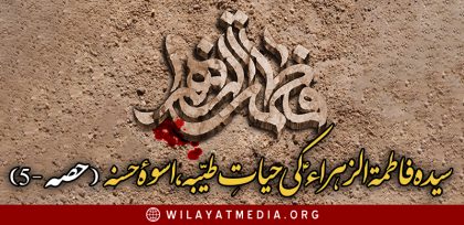 حضرت فاطمۃ الزہراءؑ کی حیات طیبہ، اسوۂ   حسنہ |آخری حصہ