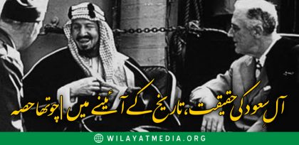 آلِ سعود کی حقیقت، تاریخ کے آئینے میں | چوتھا حصہ