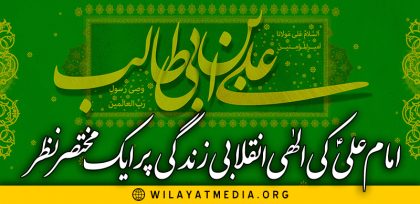 امام علی علیہ السلام کی الہٰی انقلابی زندگی پر ایک مختصر نظر