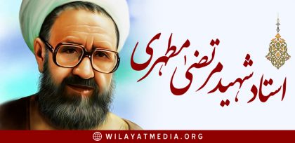 استادشہید مرتضیٰ مطہری