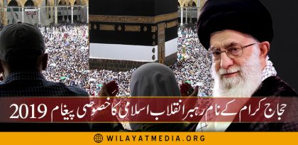 ???? حجاج کرام کے نام رہبرانقلاب اسلامی کا خصوصی پیغام