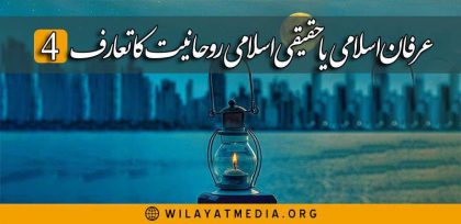 ???? عرفان اسلامی یا حقیقی اسلامی روحانیت | چوتھا حصہ